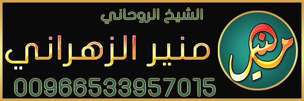 الشيخ الروحاني